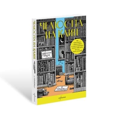 Корица на „Челюстта на Каин" — Едуард Поуис Мадърс