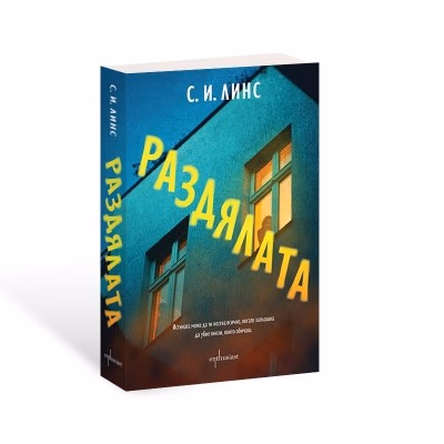 Корица на „Раздялата" — С. И. Линс