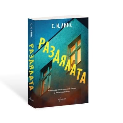Корица на „Раздялата" — С. И. Линс