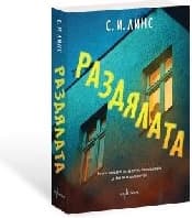 Корица на „Раздялата"