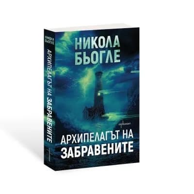 Корица на „Архипелагът на забравените" — Никола Бьогле