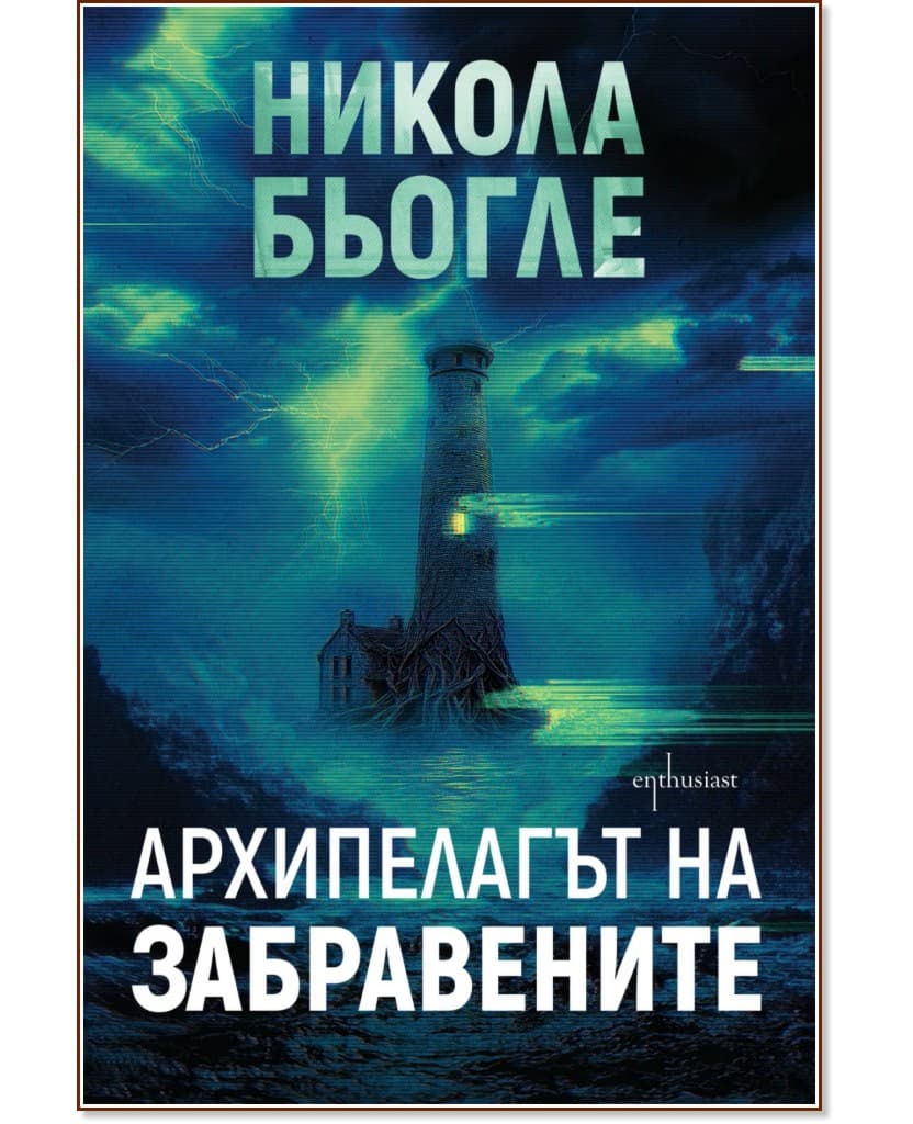 Корица на „Архипелагът на забравените" — Никола Бьогле