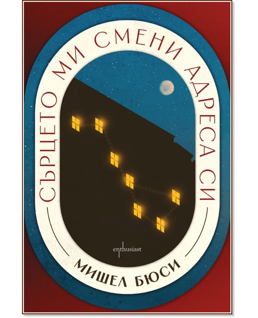 Корица на „Сърцето ми смени адреса си" — Мишел Бюси