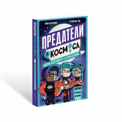 Корица на „Предатели в космоса" — Тим Колинс