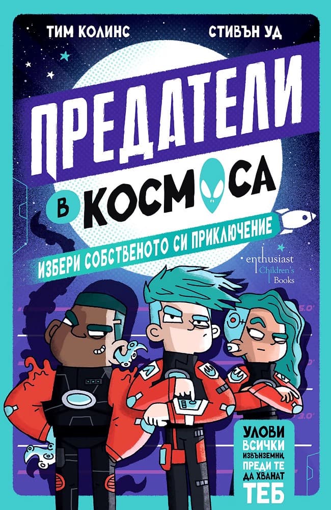 Корица на „Предатели в космоса" — Тим Колинс