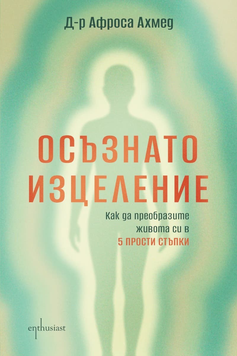 Корица на „Осъзнато изцеление" — Д-р Афроса Ахмед