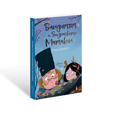 Корица на „Бандитът и близначките Матакин" — Ориол Каноса