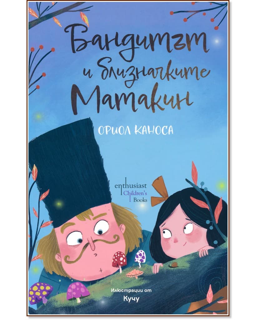 Корица на „Бандитът и близначките Матакин" — Ориол Каноса