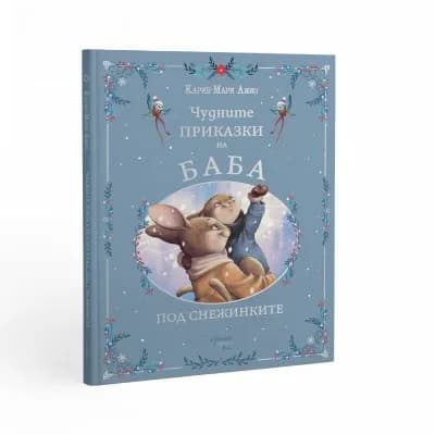 Корица на „Чудните приказки на баба. Под снежинките“, Карин-Мари Амио