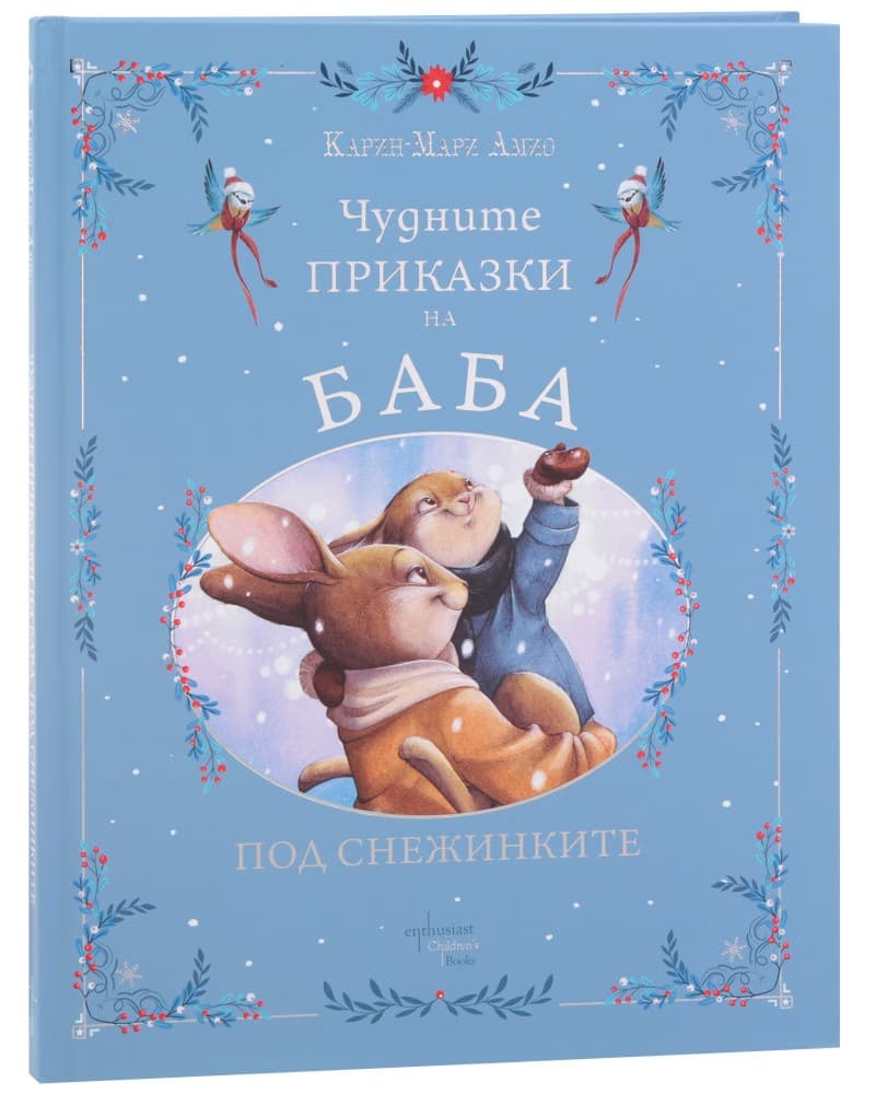 Корица на „Чудните приказки на баба. Под снежинките" — Карин-Мари Амио