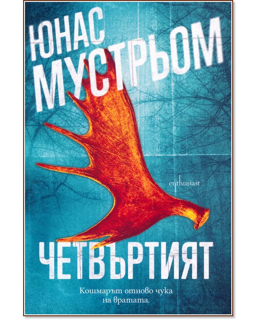 Корица на „Четвъртият" — Юнас Мустрьом