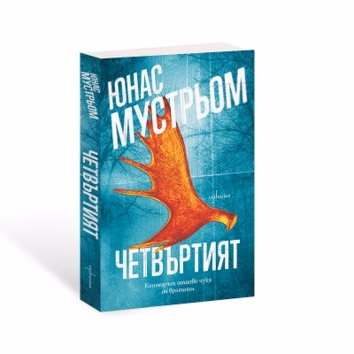 Корица на „Четвъртият" — Юнас Мустрьом
