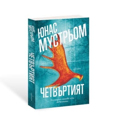 Корица на „Четвъртият"