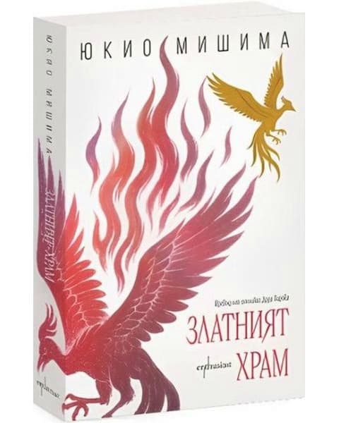Корица на „Златният храм" — Юкио Мишима