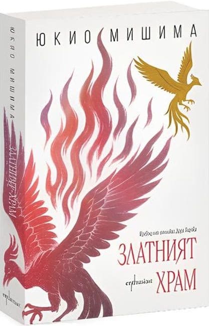 Корица на „Златният храм" — Юкио Мишима