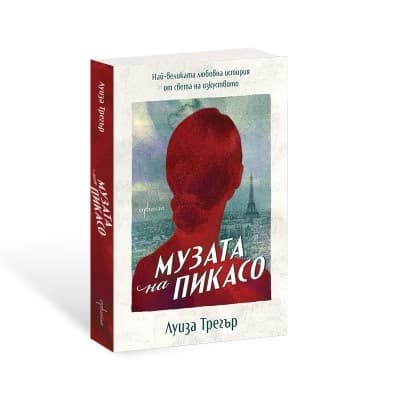 Корица на „Музата на Пикасо" — Луиза Трегър