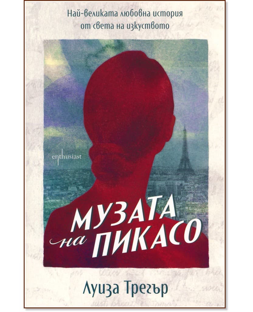 Корица на „Музата на Пикасо" — Луиза Трегър