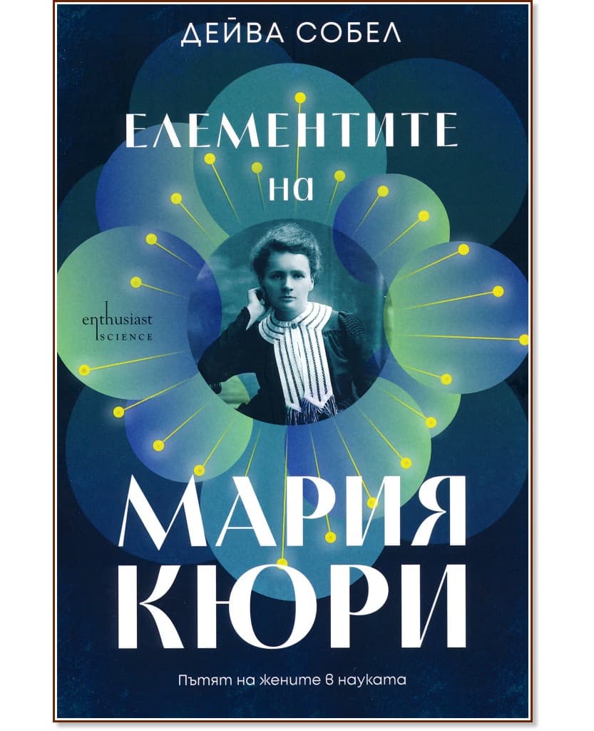 Корица на „Елементите на Мария Кюри" — Дейва Собел