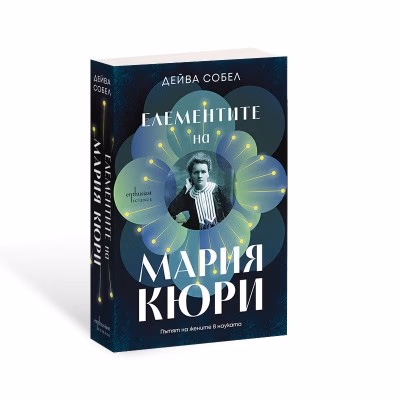 Корица на „Елементите на Мария Кюри" — Дейва Собел