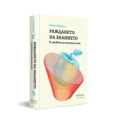 Корица на „Раждането на знанието" — Никола Мартен