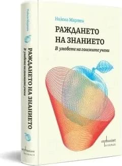 Корица на „Раждането на знанието“, Никола Мартен