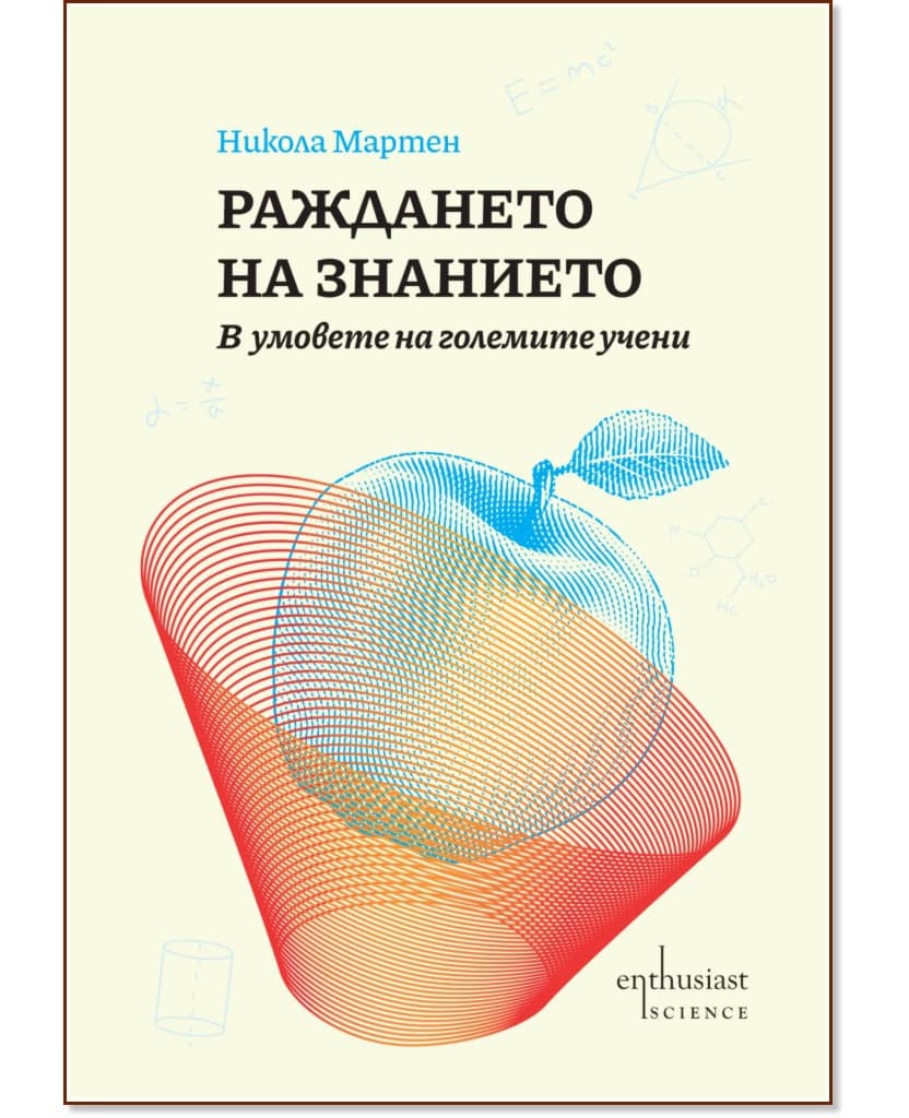 Корица на „Раждането на знанието" — Никола Мартен
