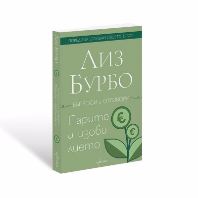 Корица на „Парите и изобилието" — Лиз Бурбо