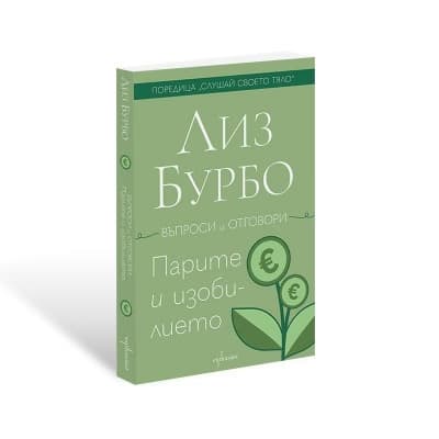 Корица на „Парите и изобилието" — Лиз Бурбо