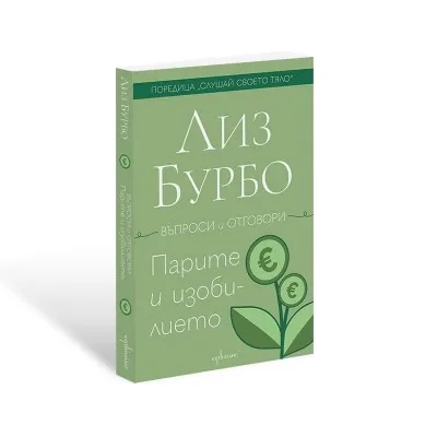 Корица на „Парите и изобилието“, Лиз Бурбо