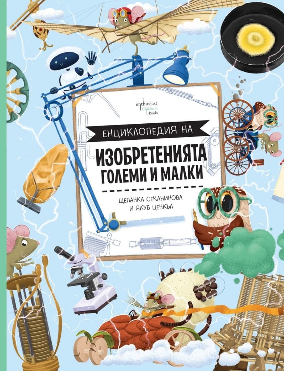 Корица на „Енциклопедия на изобретенията. Големи и малки" — Щепанка Секанинова