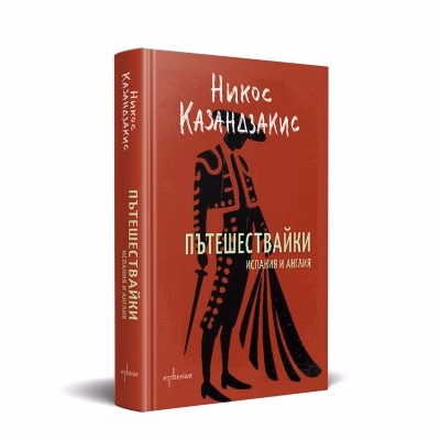 Корица на „Пътешествайки. Испания и Англия" — Никос Казандзакис