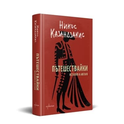 Корица на „Пътешествайки. Испания и Англия" — Никос Казандзакис