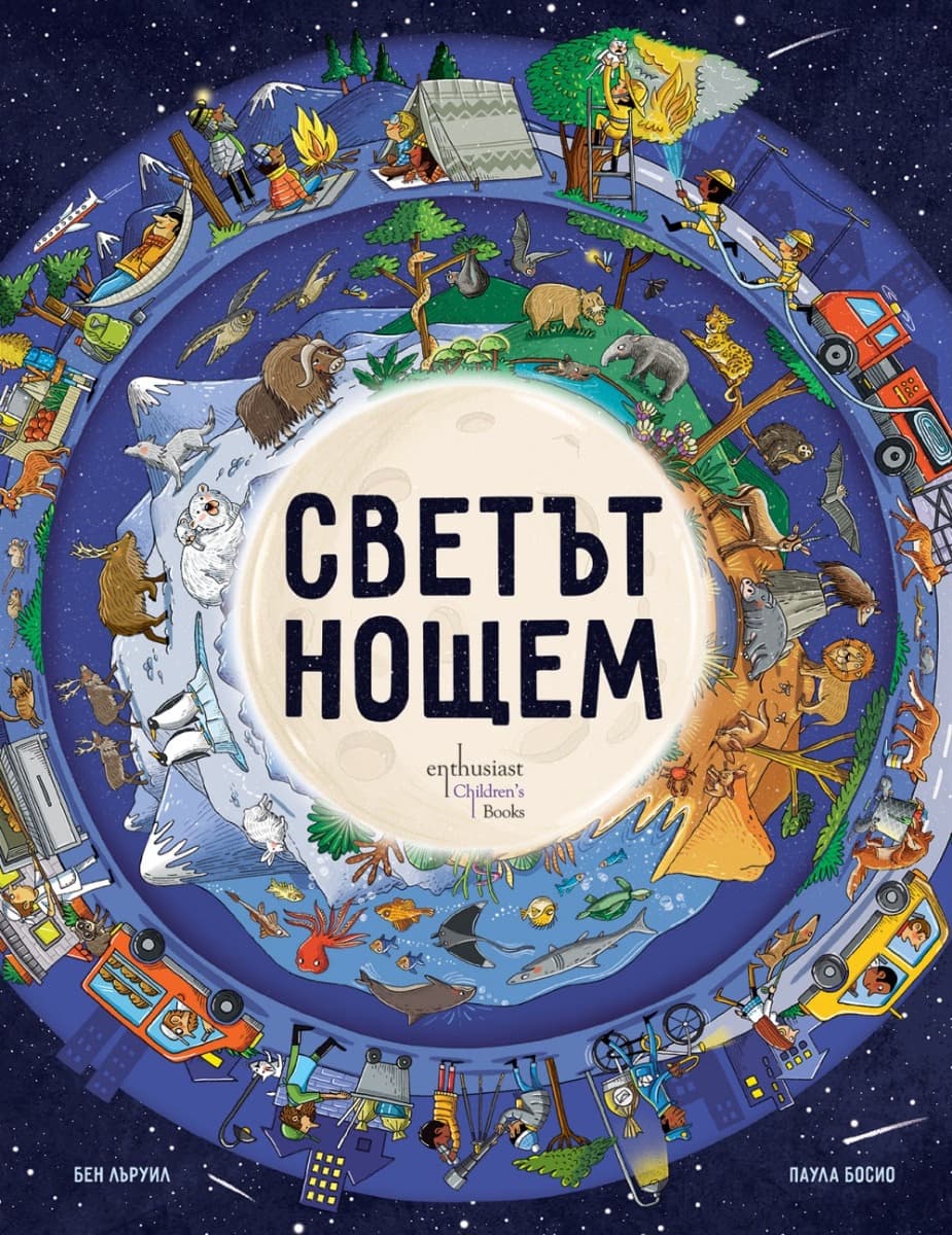 Корица на „Светът нощем" — Бен Лъруил