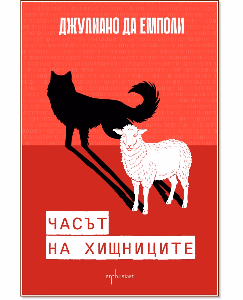 Корица на „Часът на хищниците" — Джулиано да Емполи