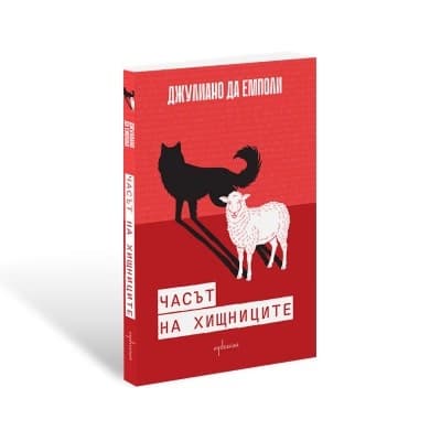 Корица на „Часът на хищниците" — Джулиано да Емполи