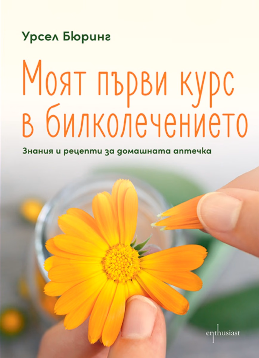 Корица на „Моят първи курс в билколечението" — Урсел Бюринг