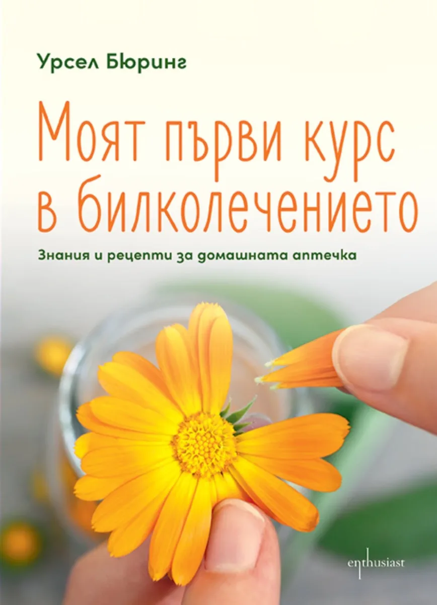 Корица на „Моят първи курс в билколечението" — Урсел Бюринг