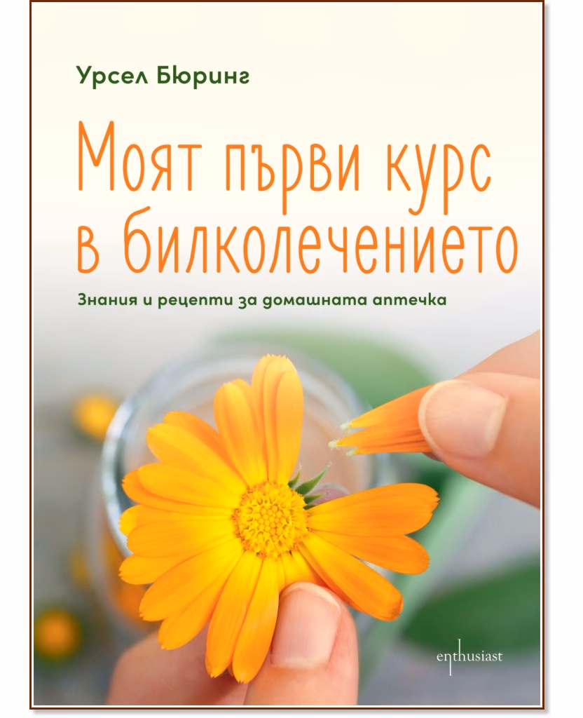 Корица на „Моят първи курс в билколечението" — Урсел Бюринг