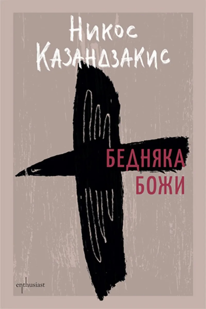 Корица на „Бедняка Божи" — Никос Казандзакис