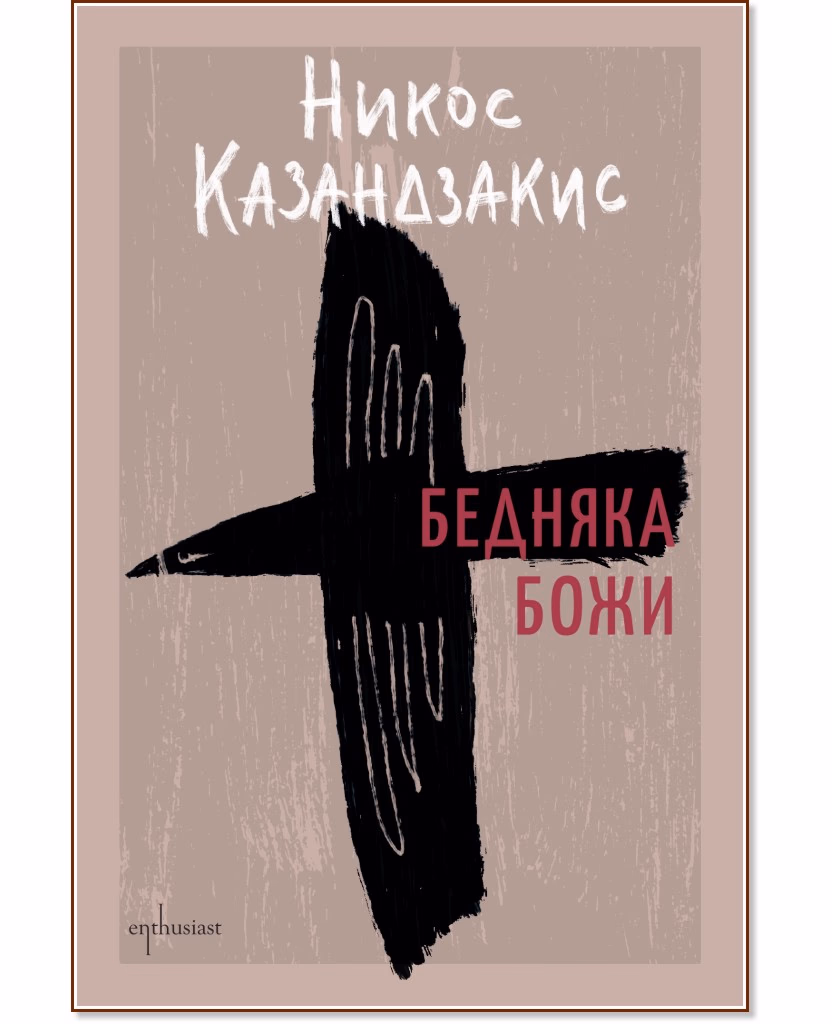 Корица на „Бедняка Божи" — Никос Казандзакис