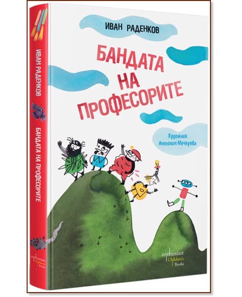 Корица на „Бандата на професорите" — Иван Раденков