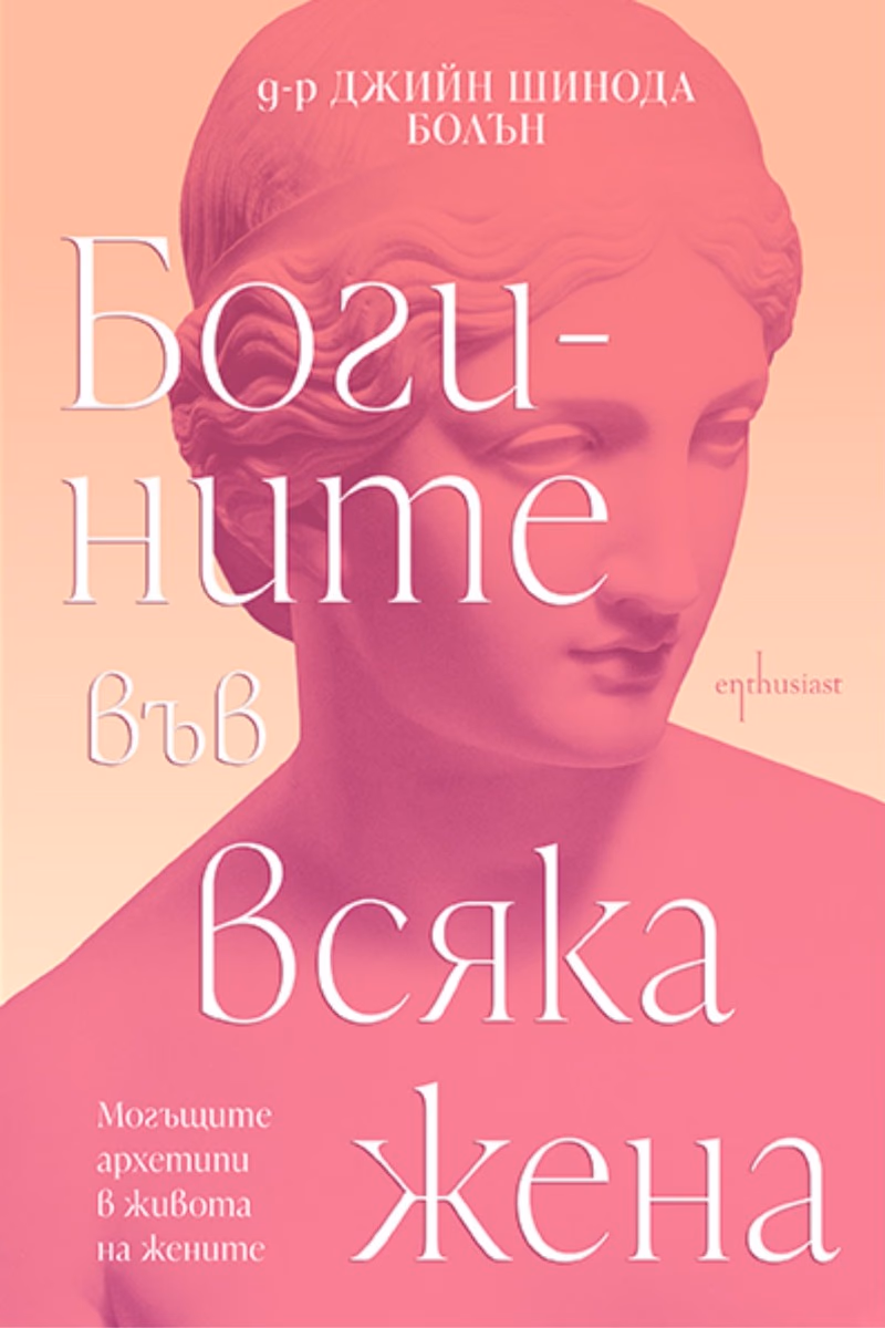 Корица на „Богините във всяка жена" — Д-р Джийн Шинода Болън