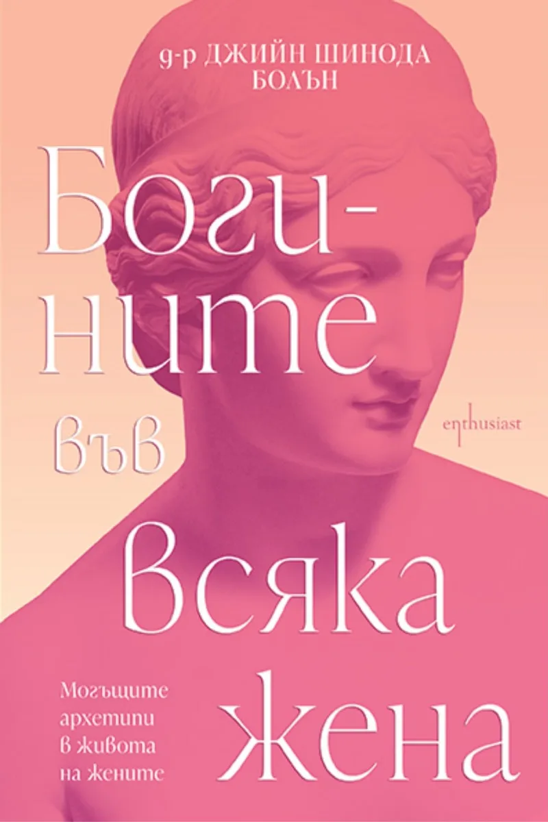 Корица на „Богините във всяка жена" — Д-р Джийн Шинода Болън