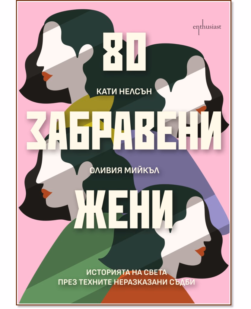 Корица на „80 забравени жени. Историята на света през техните неразказани съдби"