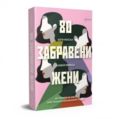 Корица на „80 забравени жени. Историята на света през техните неразказани съдби“