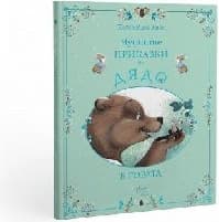 Корица на „Чудните приказки на дядо. В гората"