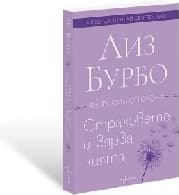 Корица на „Страховете и вярванията" — Лиз Бурбо