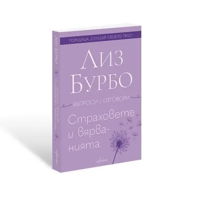 Корица на „Страховете и вярванията" — Лиз Бурбо