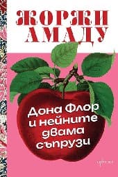 Корица на „Дона Флор и нейните двама съпрузи" — Жоржи Амаду