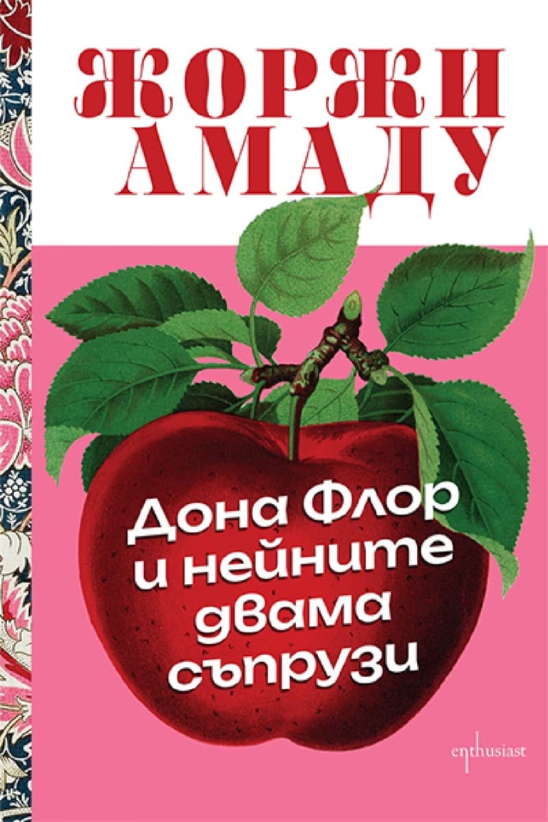 Корица на „Дона Флор и нейните двама съпрузи" — Жоржи Амаду